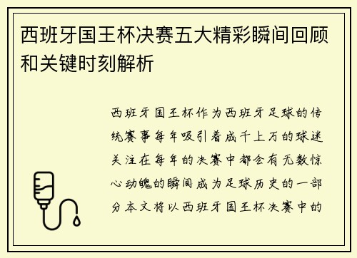 西班牙国王杯决赛五大精彩瞬间回顾和关键时刻解析