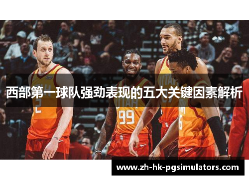 西部第一球队强劲表现的五大关键因素解析