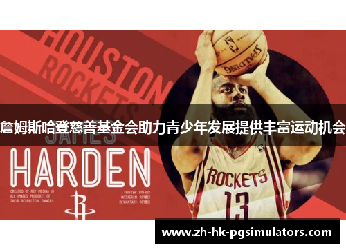 詹姆斯哈登慈善基金会助力青少年发展提供丰富运动机会