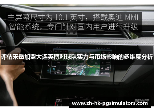 评估宋岳加盟大连英博对球队实力与市场影响的多维度分析