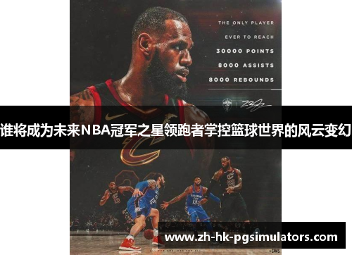 谁将成为未来NBA冠军之星领跑者掌控篮球世界的风云变幻