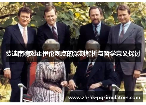 费迪南德对霍伊伦观点的深刻解析与哲学意义探讨