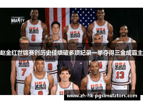 赵金红世锦赛创历史佳绩破多项纪录一举夺得三金成霸主