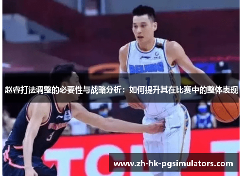 赵睿打法调整的必要性与战略分析：如何提升其在比赛中的整体表现