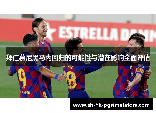 拜仁慕尼黑马内回归的可能性与潜在影响全面评估 拜仁慕尼黑马内回归的可能性与潜在影响全面评估