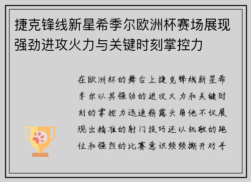 捷克锋线新星希季尔欧洲杯赛场展现强劲进攻火力与关键时刻掌控力 捷克锋线新星希季尔欧洲杯赛场展现强劲进攻火力与关键时刻掌控力