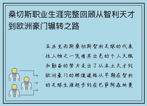 桑切斯职业生涯完整回顾从智利天才到欧洲豪门辗转之路