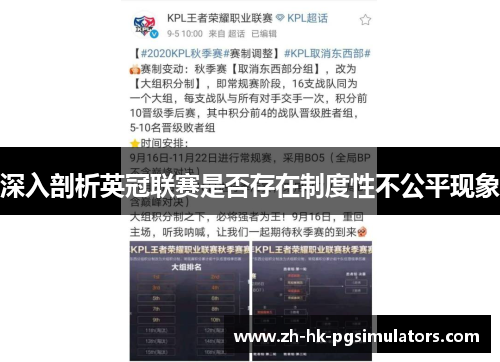 深入剖析英冠联赛是否存在制度性不公平现象