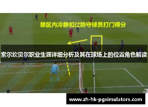 索尔坎贝尔职业生涯详细分析及其在球场上的位置角色解读