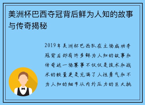 美洲杯巴西夺冠背后鲜为人知的故事与传奇揭秘 美洲杯巴西夺冠背后鲜为人知的故事与传奇揭秘