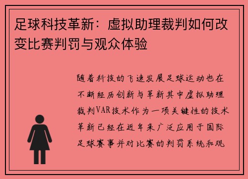 足球科技革新：虚拟助理裁判如何改变比赛判罚与观众体验