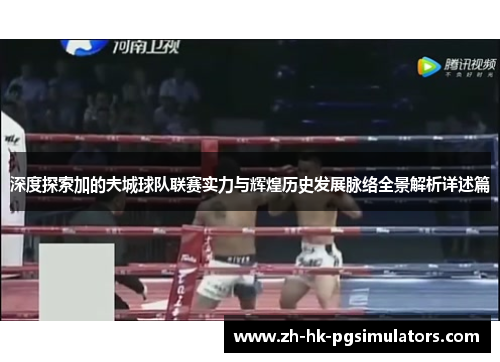 深度探索加的夫城球队联赛实力与辉煌历史发展脉络全景解析详述篇