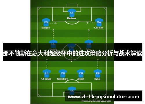 那不勒斯在意大利超级杯中的进攻策略分析与战术解读 那不勒斯在意大利超级杯中的进攻策略分析与战术解读