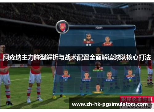 阿森纳主力阵型解析与战术配置全面解读球队核心打法
