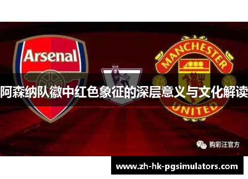 阿森纳队徽中红色象征的深层意义与文化解读