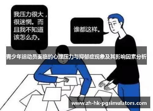 青少年运动员面临的心理压力与抑郁症现象及其影响因素分析