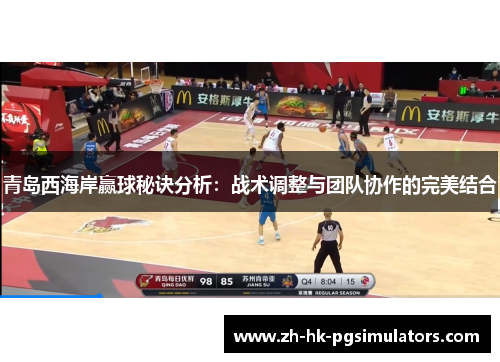 青岛西海岸赢球秘诀分析：战术调整与团队协作的完美结合