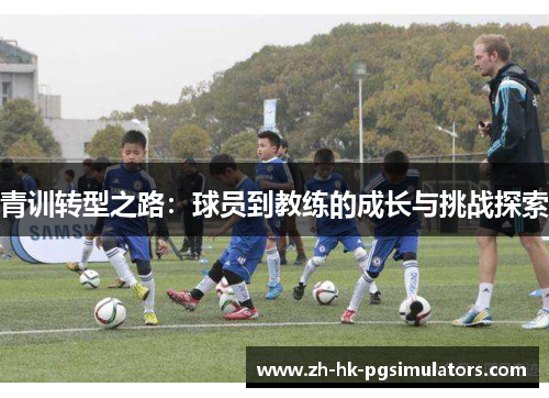 青训转型之路：球员到教练的成长与挑战探索
