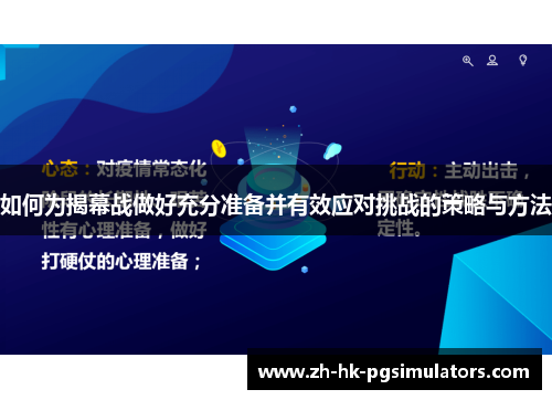 如何为揭幕战做好充分准备并有效应对挑战的策略与方法