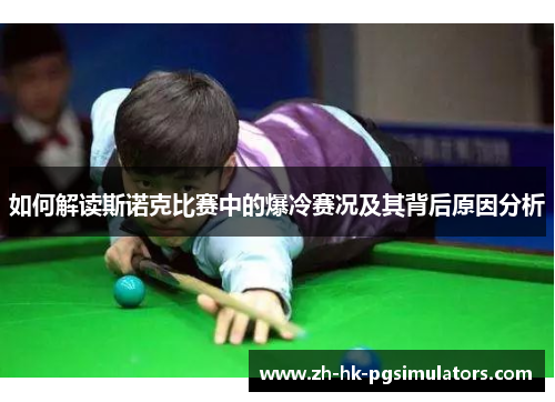 如何解读斯诺克比赛中的爆冷赛况及其背后原因分析