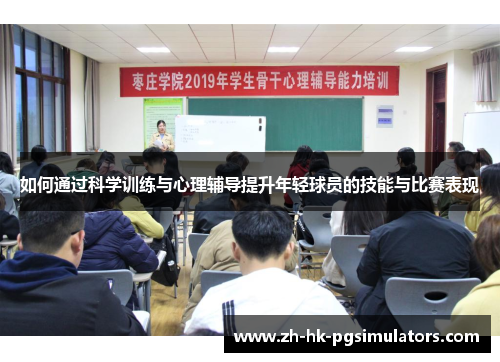 如何通过科学训练与心理辅导提升年轻球员的技能与比赛表现