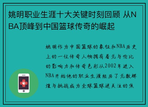 姚明职业生涯十大关键时刻回顾 从NBA顶峰到中国篮球传奇的崛起