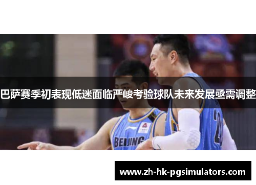 巴萨赛季初表现低迷面临严峻考验球队未来发展亟需调整