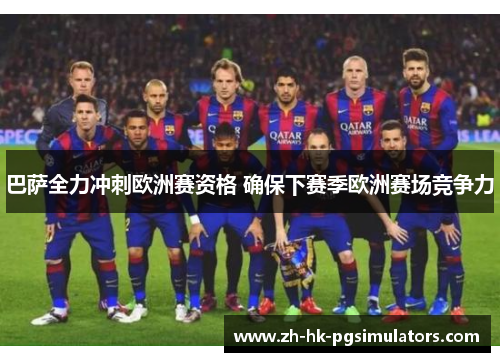 巴萨全力冲刺欧洲赛资格 确保下赛季欧洲赛场竞争力