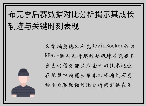 布克季后赛数据对比分析揭示其成长轨迹与关键时刻表现
