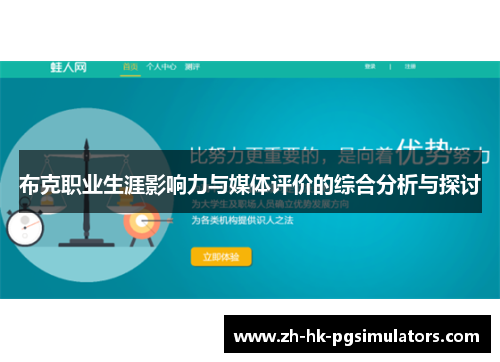 布克职业生涯影响力与媒体评价的综合分析与探讨