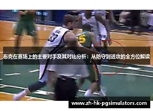 布克在赛场上的主要对手及其对比分析：从防守到进攻的全方位解读