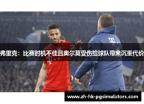 弗里克：比赛时机不佳且奥尔莫受伤给球队带来沉重代价