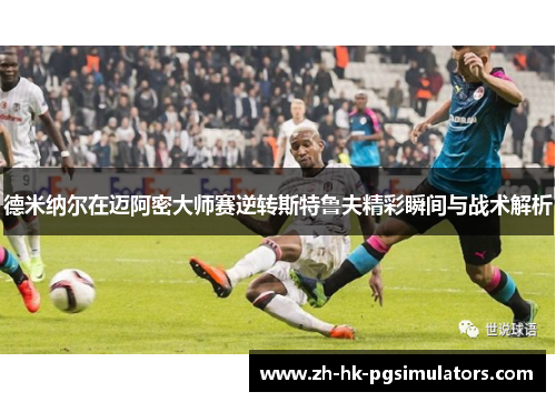 德米纳尔在迈阿密大师赛逆转斯特鲁夫精彩瞬间与战术解析