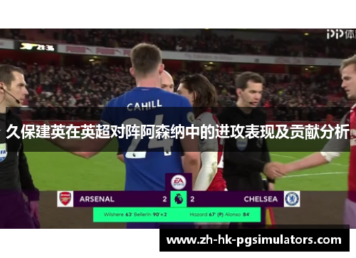 久保建英在英超对阵阿森纳中的进攻表现及贡献分析