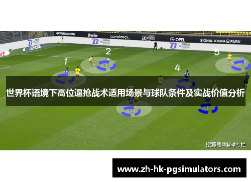 世界杯语境下高位逼抢战术适用场景与球队条件及实战价值分析