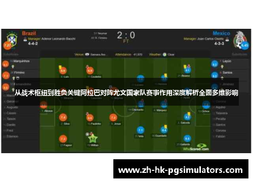 从战术枢纽到胜负关键阿拉巴对阵尤文国家队赛事作用深度解析全面多维影响