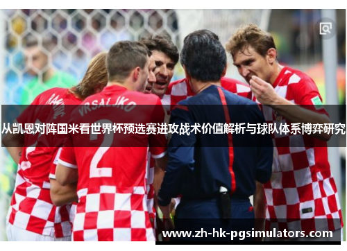 从凯恩对阵国米看世界杯预选赛进攻战术价值解析与球队体系博弈研究