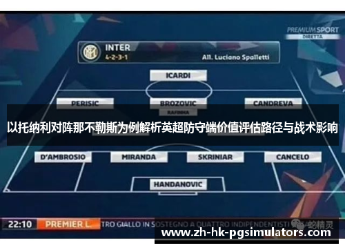 以托纳利对阵那不勒斯为例解析英超防守端价值评估路径与战术影响