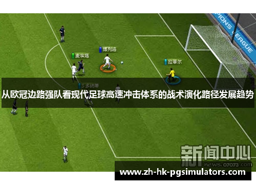 从欧冠边路强队看现代足球高速冲击体系的战术演化路径发展趋势