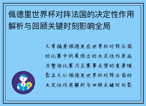 佩德里世界杯对阵法国的决定性作用解析与回顾关键时刻影响全局