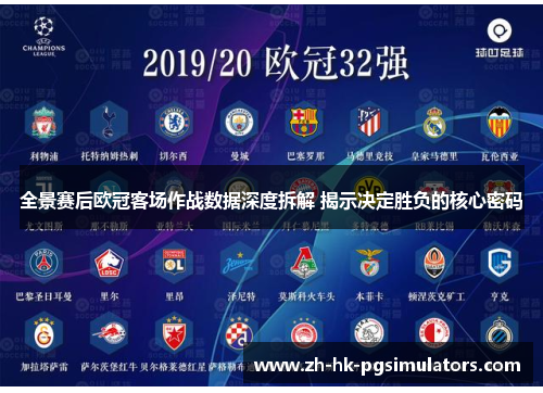 全景赛后欧冠客场作战数据深度拆解 揭示决定胜负的核心密码