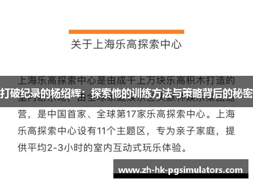 打破纪录的杨绍辉：探索他的训练方法与策略背后的秘密