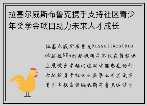 拉塞尔威斯布鲁克携手支持社区青少年奖学金项目助力未来人才成长