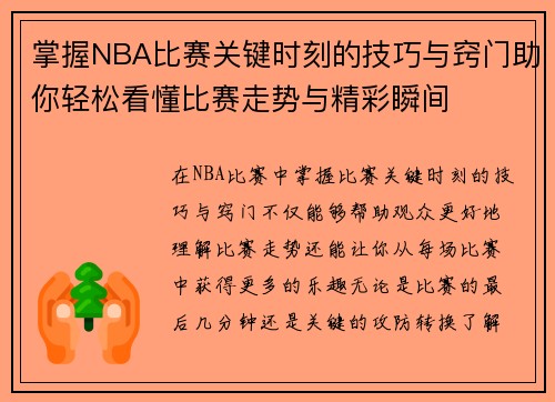 掌握NBA比赛关键时刻的技巧与窍门助你轻松看懂比赛走势与精彩瞬间 掌握NBA比赛关键时刻的技巧与窍门助你轻松看懂比赛走势与精彩瞬间