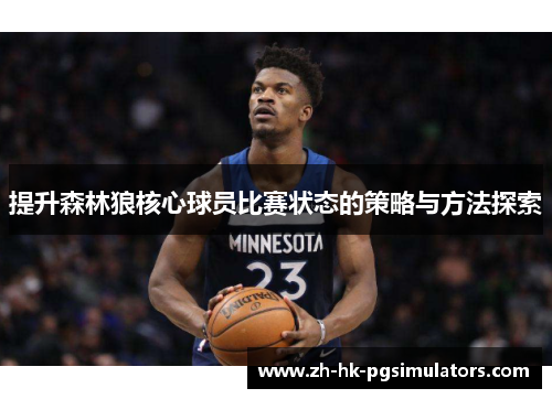 提升森林狼核心球员比赛状态的策略与方法探索