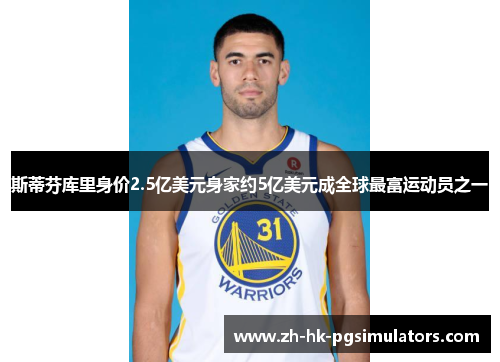 斯蒂芬库里身价2.5亿美元身家约5亿美元成全球最富运动员之一