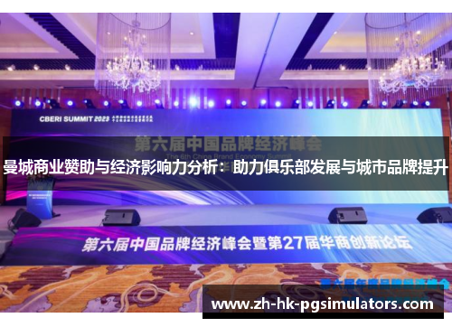 曼城商业赞助与经济影响力分析：助力俱乐部发展与城市品牌提升