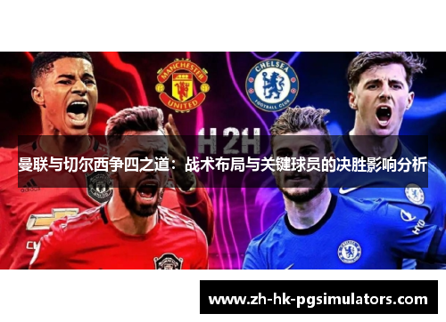 曼联与切尔西争四之道：战术布局与关键球员的决胜影响分析