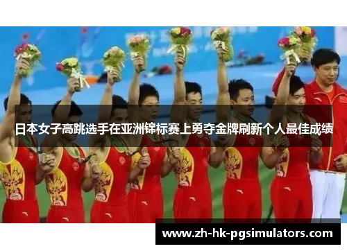 日本女子高跳选手在亚洲锦标赛上勇夺金牌刷新个人最佳成绩