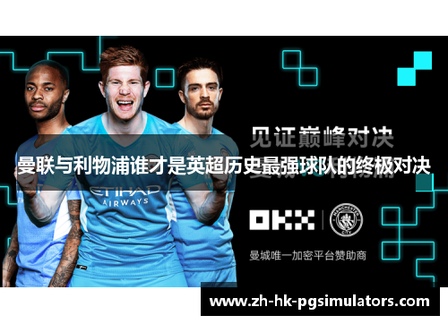 曼联与利物浦谁才是英超历史最强球队的终极对决